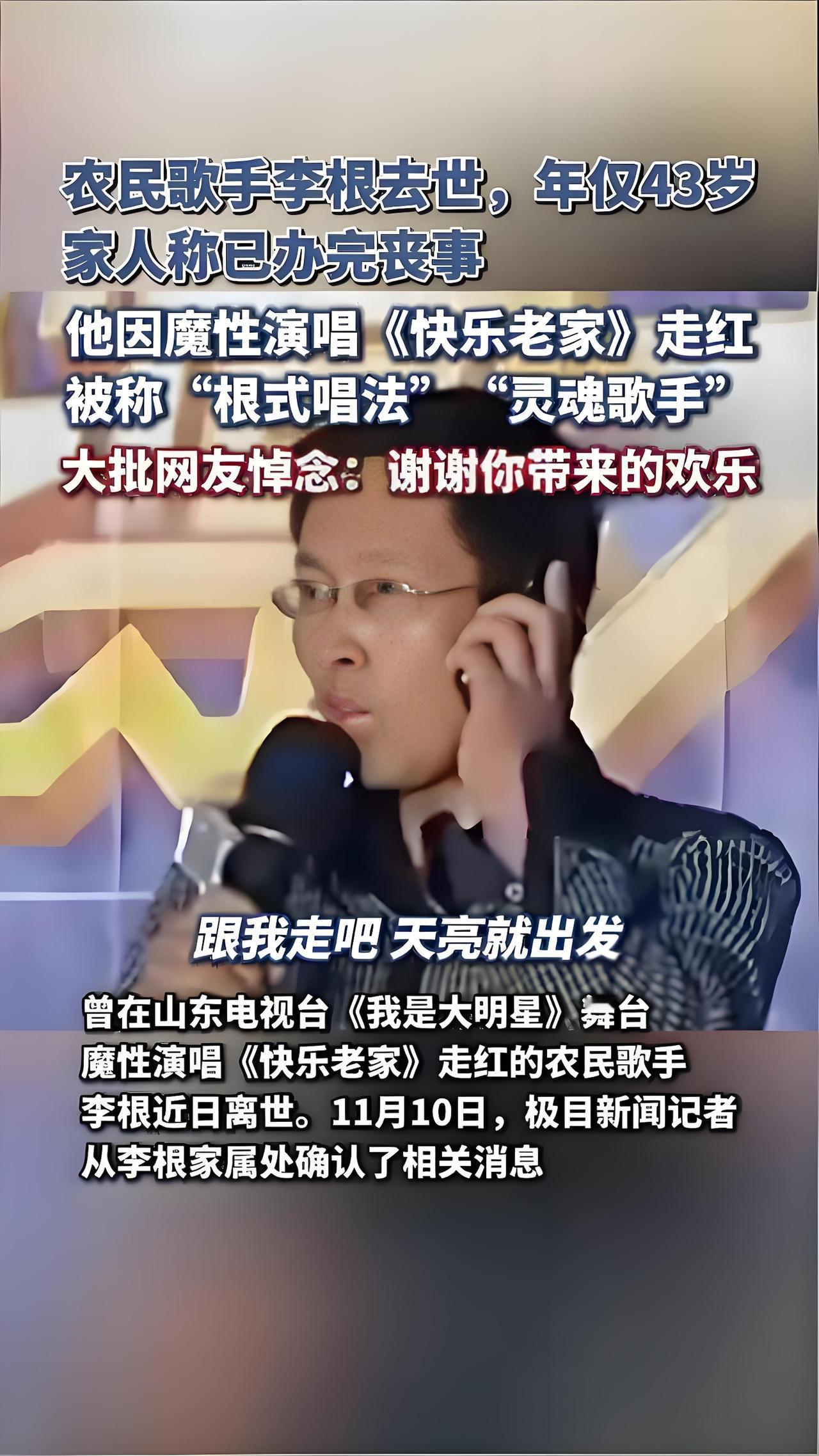 2025年11月8日，农民歌手李根离世，年仅43岁。他曾在《我是大明星》舞台以魔