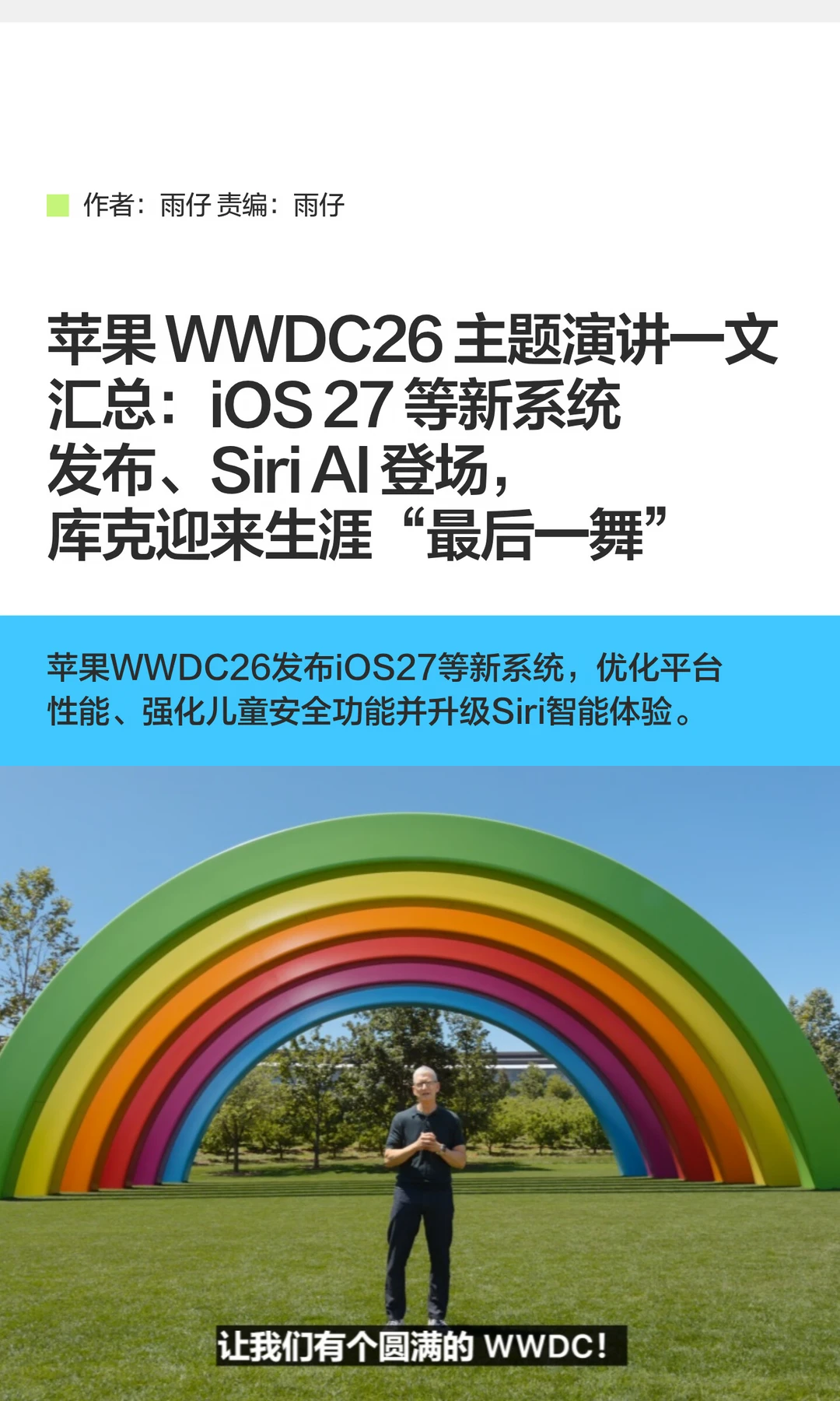 苹果WWDC26：库克"最后一舞"，Siri AI登场