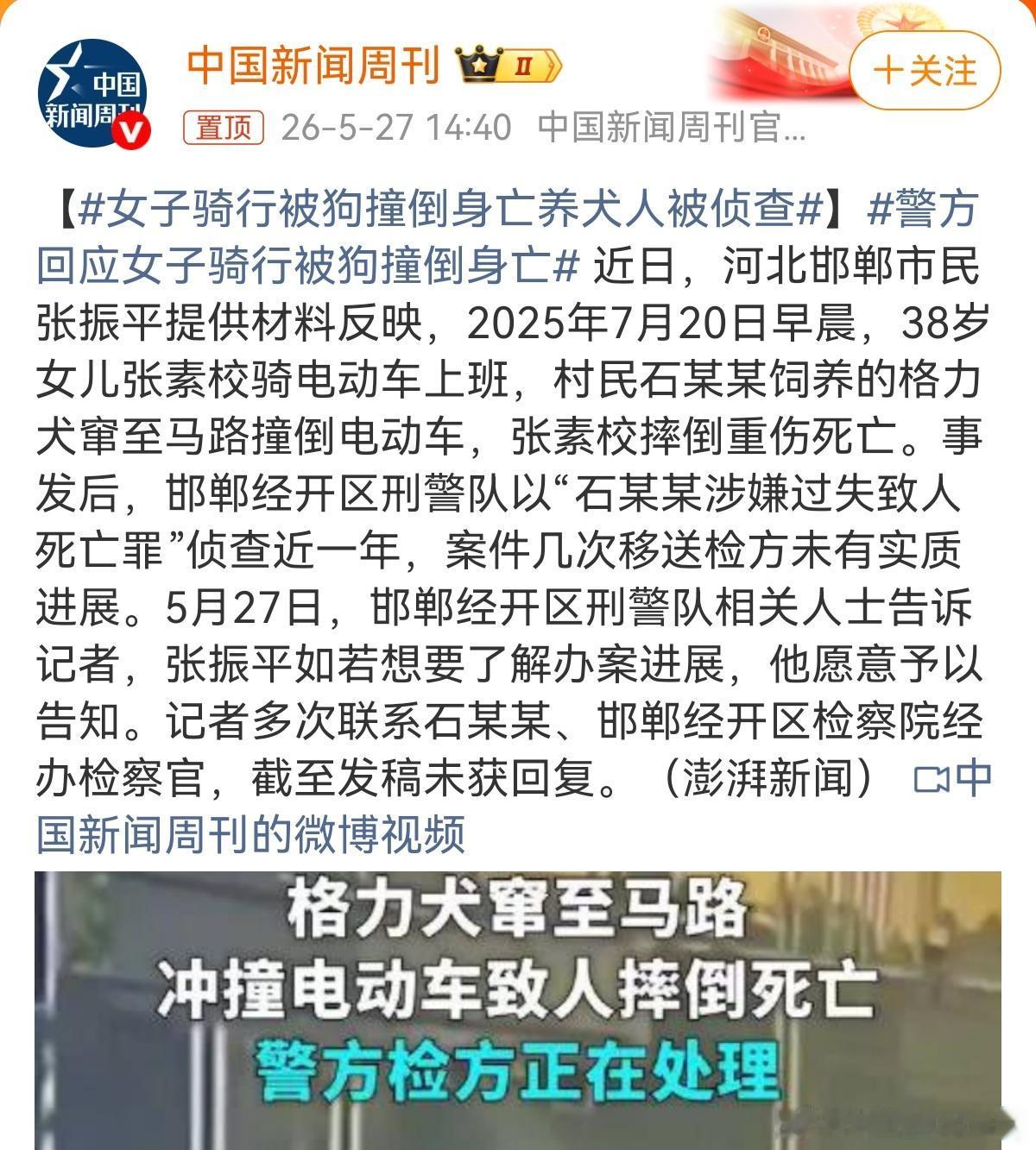 警方回应女子骑行被狗撞倒身亡：养犬人涉过失致人死亡，已立案侦查
 
河北邯郸女子