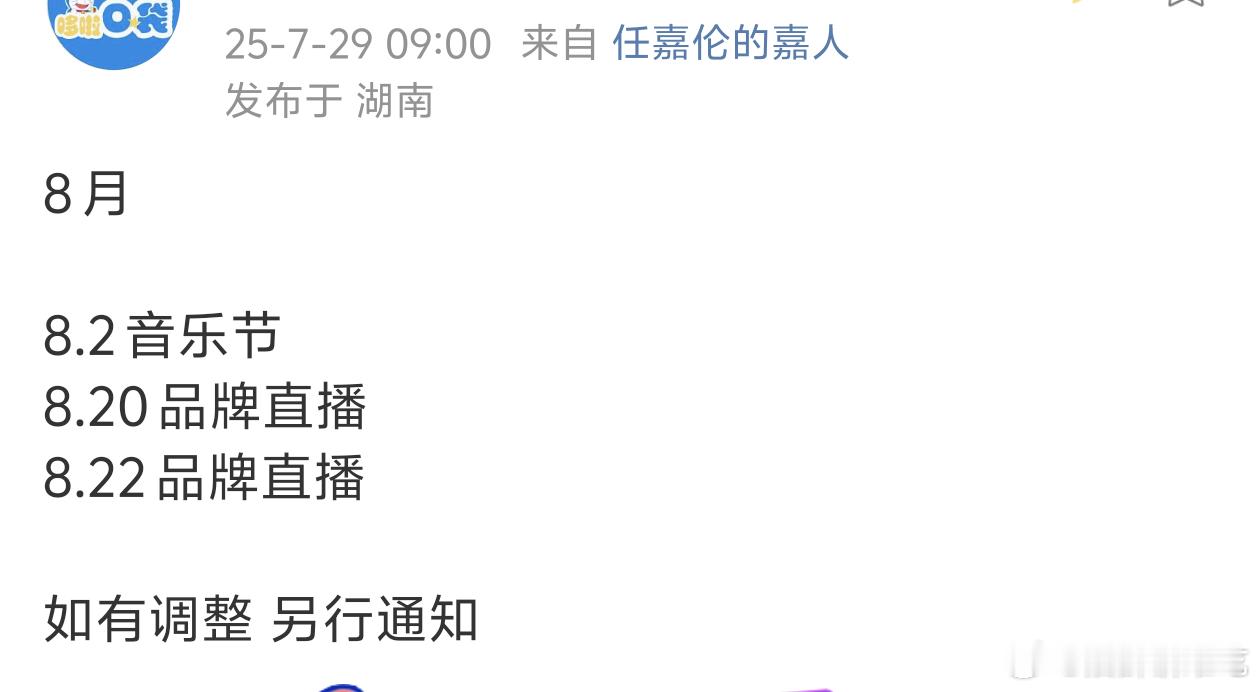 任嘉伦八月行程更新，音乐节➕品牌直播，任嘉伦之前采访也提到过接下来这几个行程过后