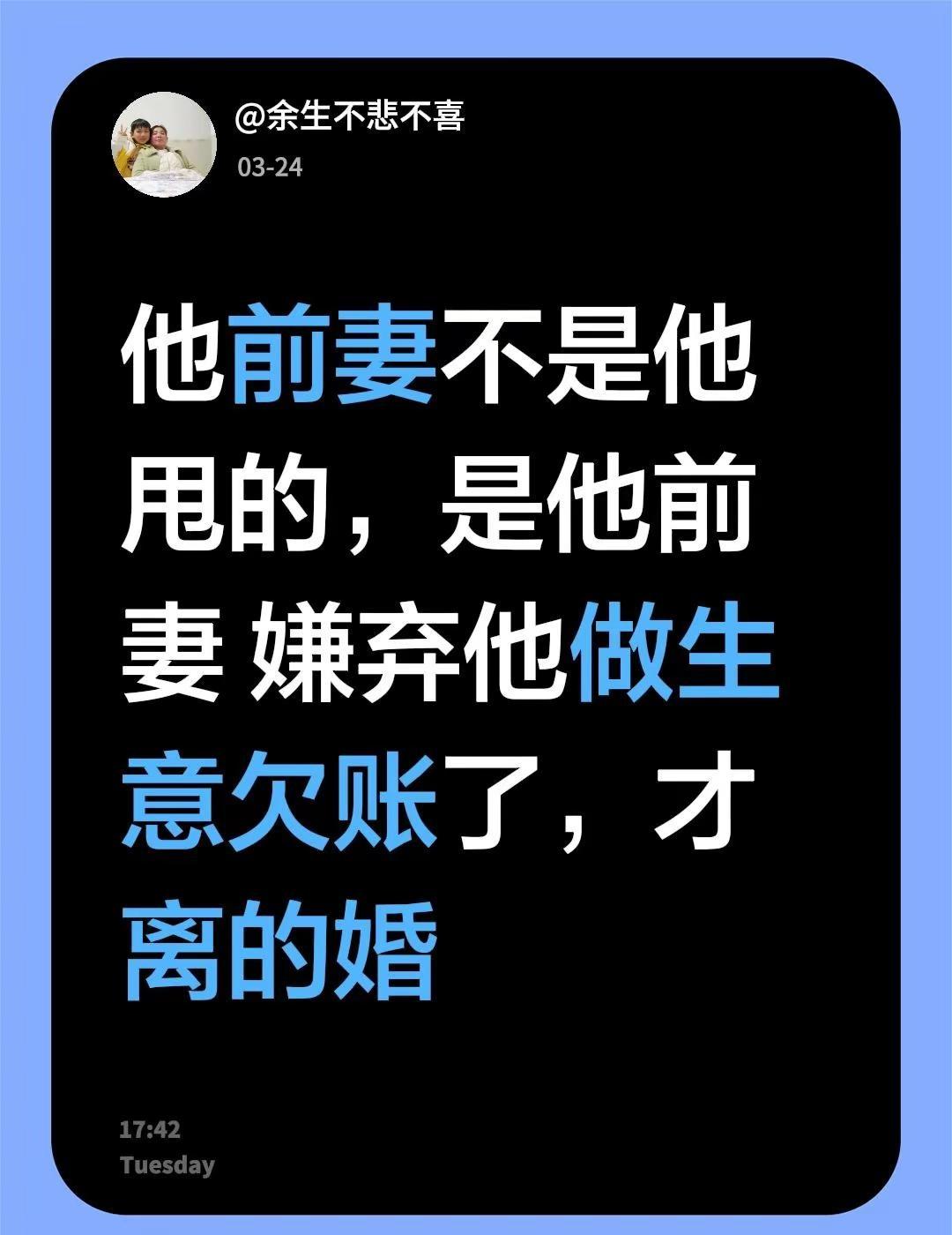 我回复了@詹明清 的评论：他前妻不是他甩的，是他前妻 嫌弃他做生意欠账了，才离的