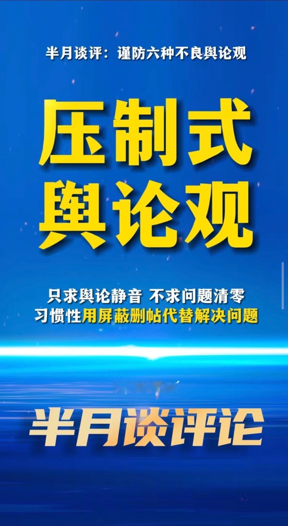 半月谈点名《压制式舆论观》。 