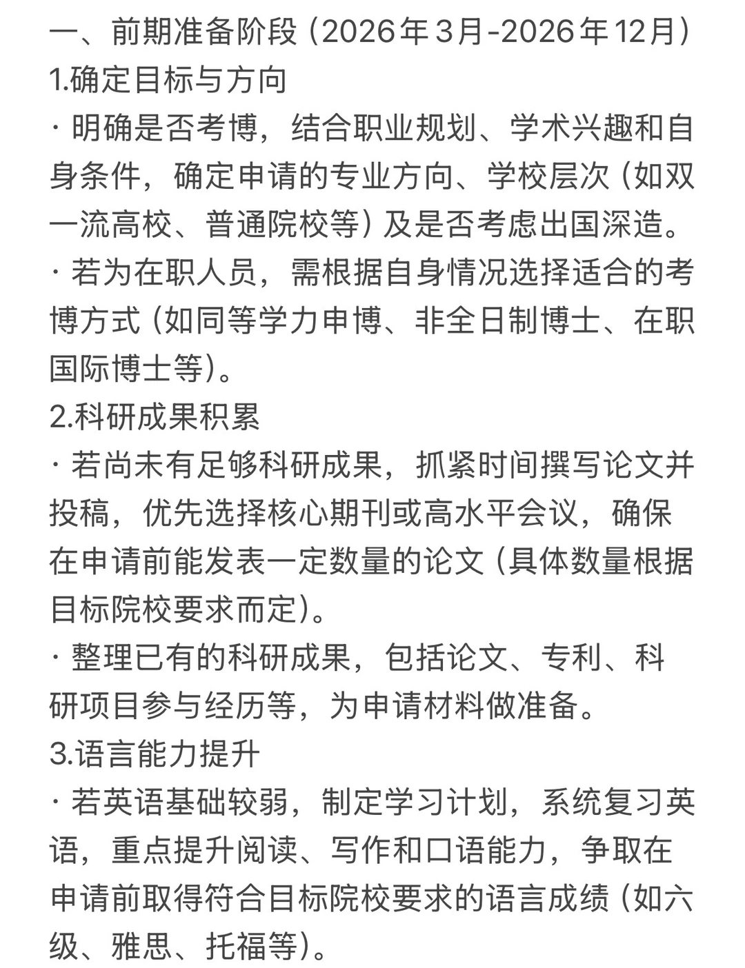 2027年考博的规划建议