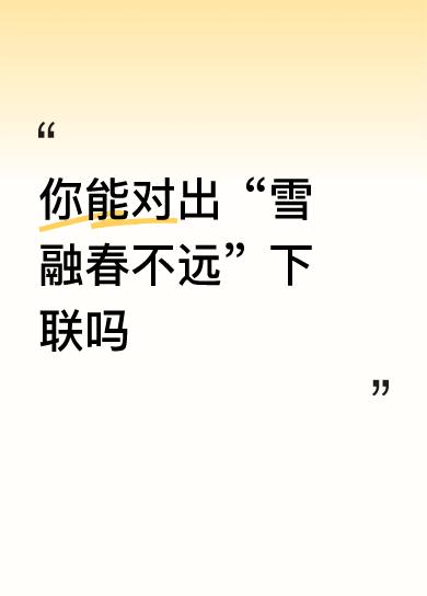 上联: 雪融春不远
下联: 梅绽喜先归