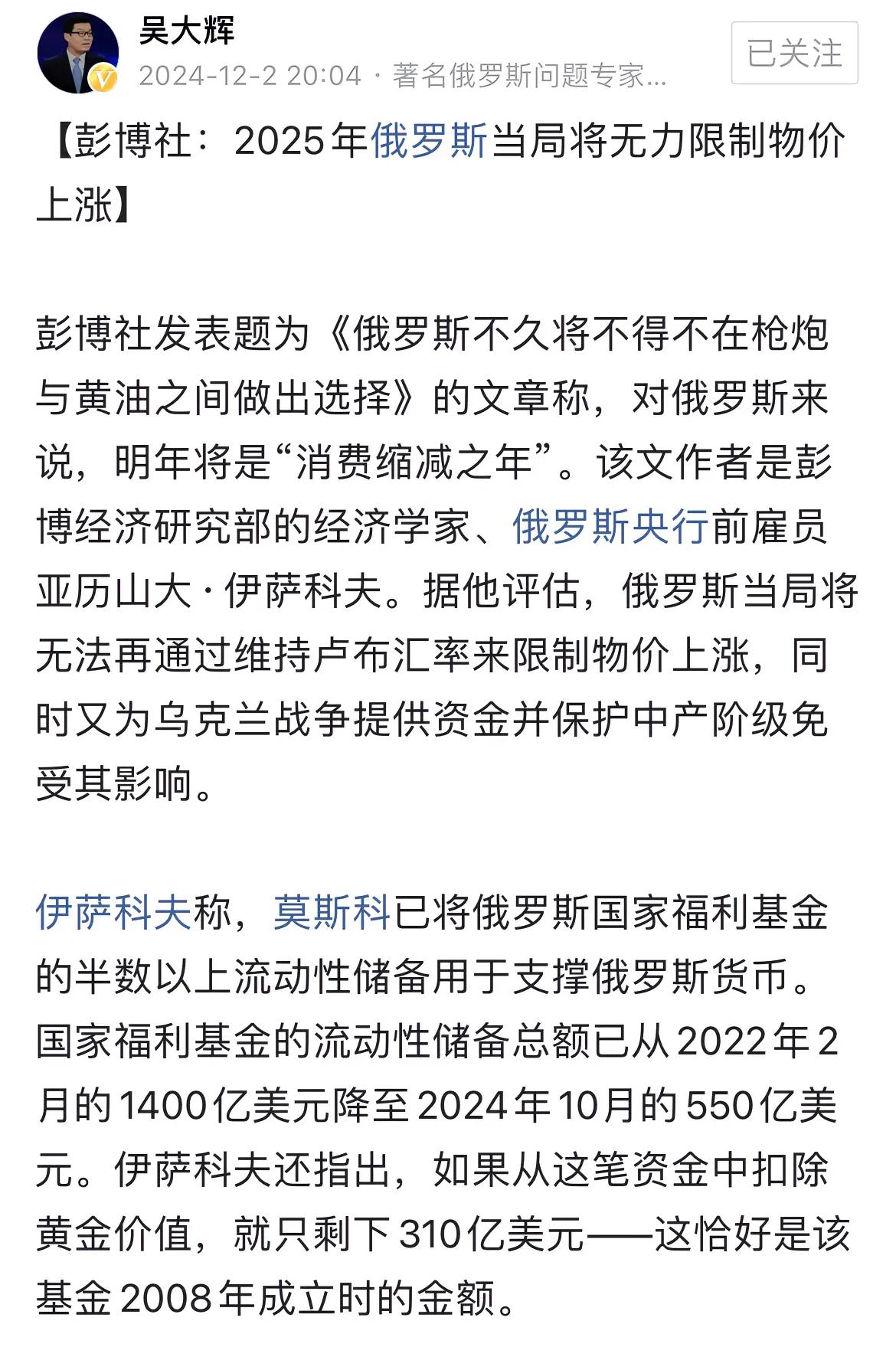 吴大辉教授转发了彭博社文章：2025年俄罗斯将无力限制物价上涨。
看了彭博社的文