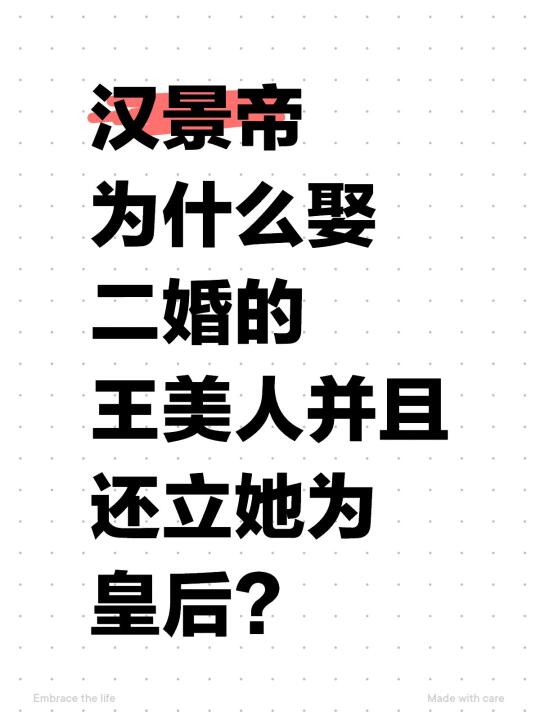 汉景帝为什么娶二婚的王美人并且还立她为皇后？