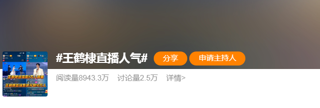 笑死我了，一个直播间10+都能上热搜啊但凡体量大的网红，都有这个数据吧，有几个是
