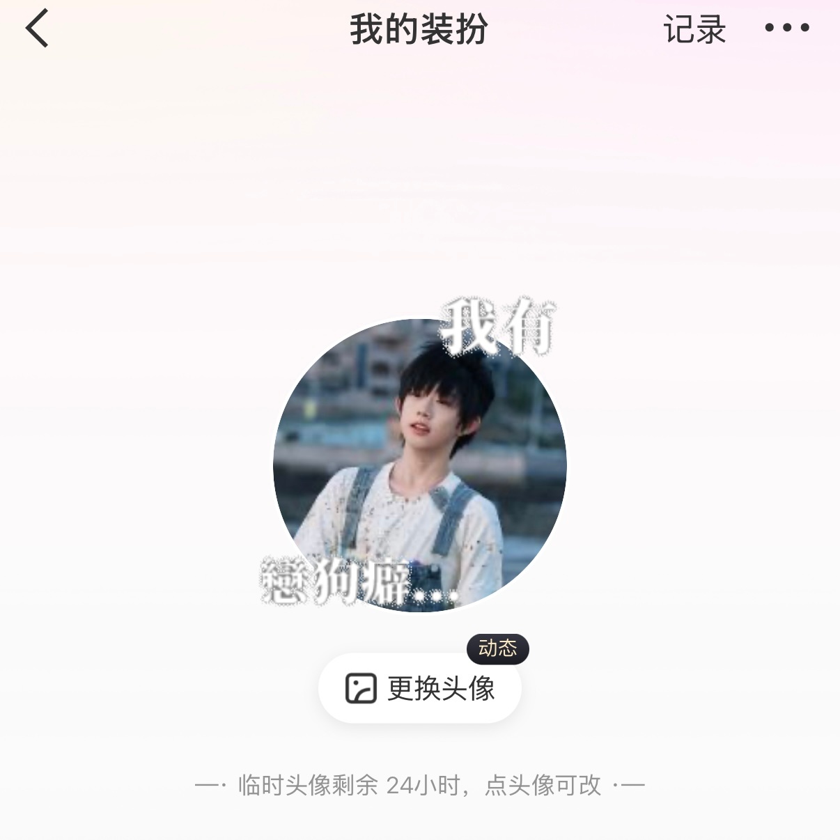 选哪个🥺 