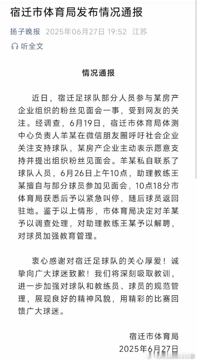 宿迁体育局通报，苏超宿迁队助理教练被解聘了，原因是擅自帮忙联系球员参加房产企业组