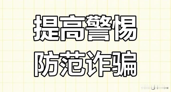 强烈建议，强烈建议，
凡是莫名其妙被电信诈骗转走钱的，
一律由银行和通讯公司进行