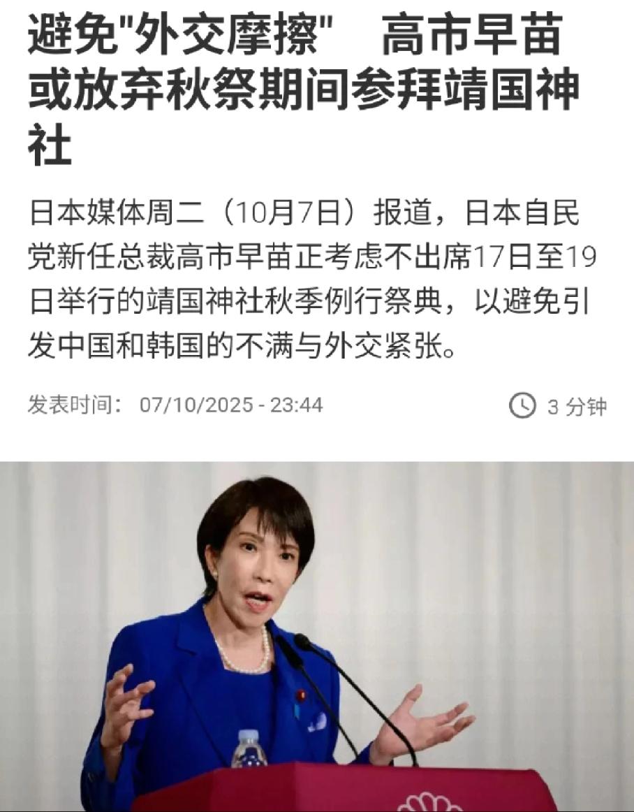 怂了？外媒：避免“外交摩擦”，高市早苗或放弃参拜靖国神社，赖清德空欢喜一场据来自