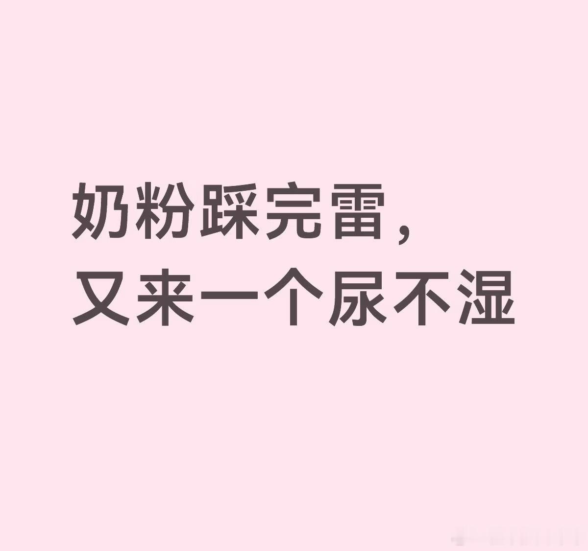 雷是没完没了 一个接一个 纸尿裤 有毒 现实生活用到吃到恐怕有些只是没爆  真的