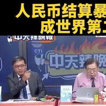 《台媒：人民币国际结算暴涨至20%，成世界第二货币》播放量：8129点赞量：25