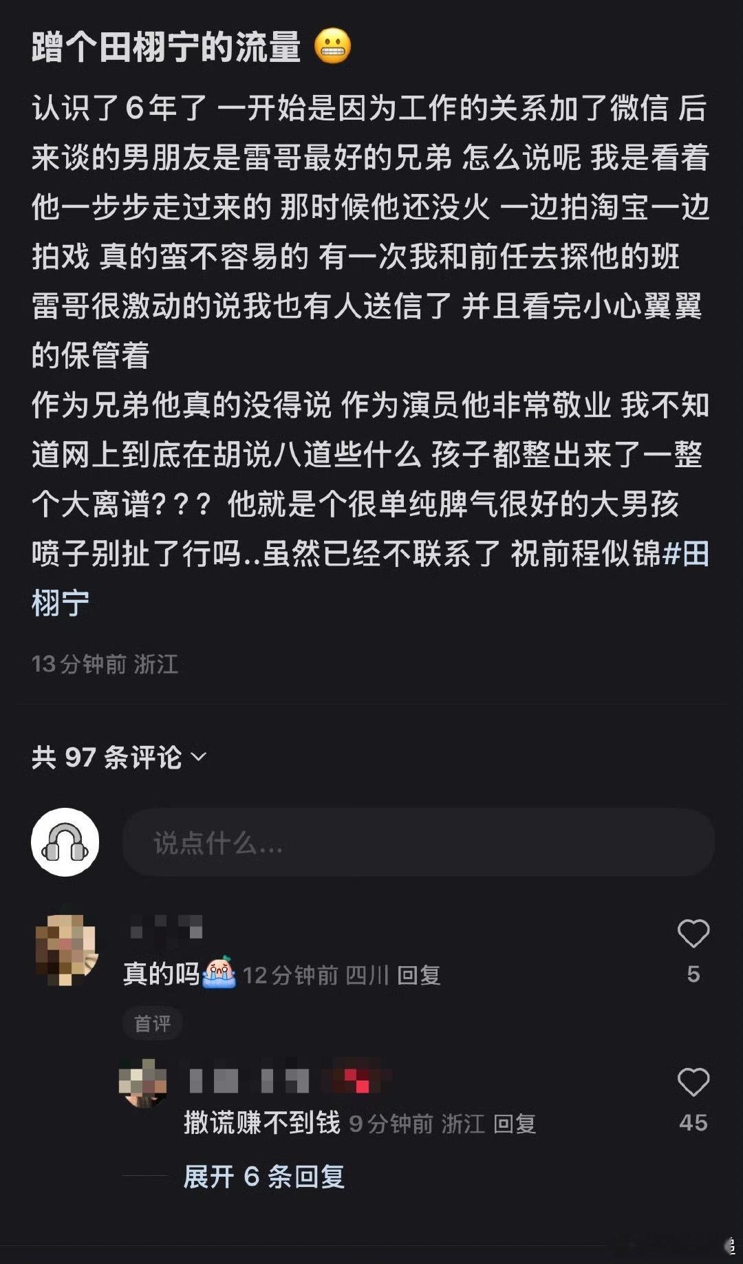 田栩宁旧友发声田栩宁美谈 ​​​也不错 ​​​