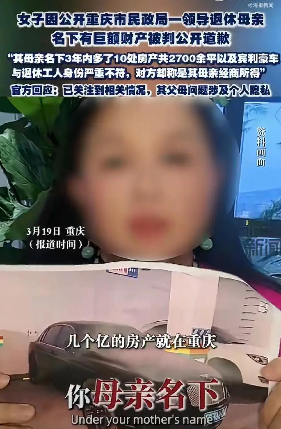 重庆一位女士举报，她母亲的前婆婆——也就是民政局退休领导的母亲，名下登记着十处房