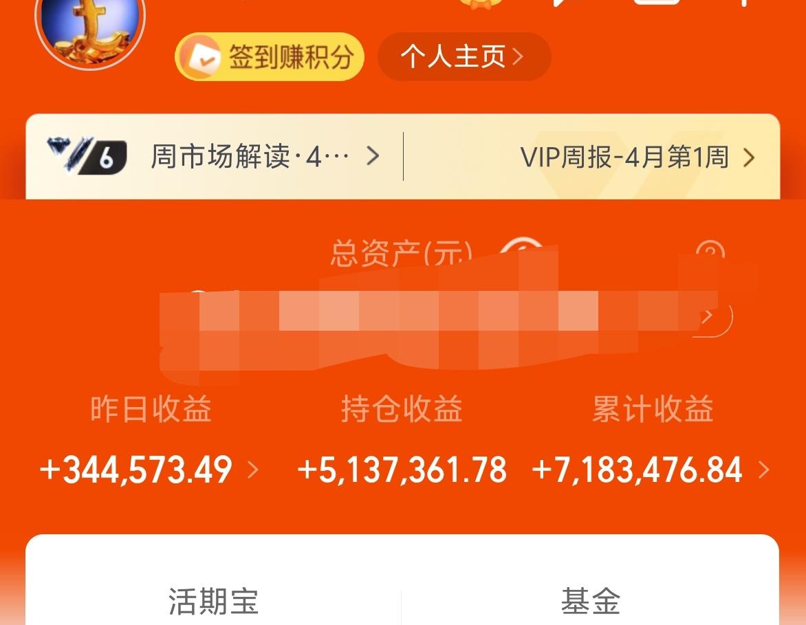 昨天基金收益34W+，累计718W。
现在涨跌就靠金毛，像翻书一样，但也没有办法