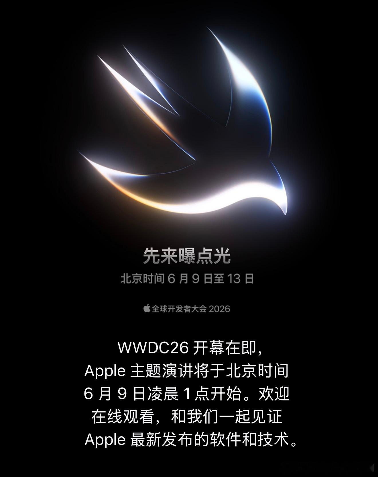iOS27或6月发布2026 全球开发者大会（WWDC）要来了，主题演讲将于太平