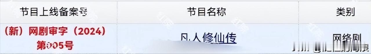 杨洋《凡人修仙传》今日取得过审许可证，预计春节档播出。
