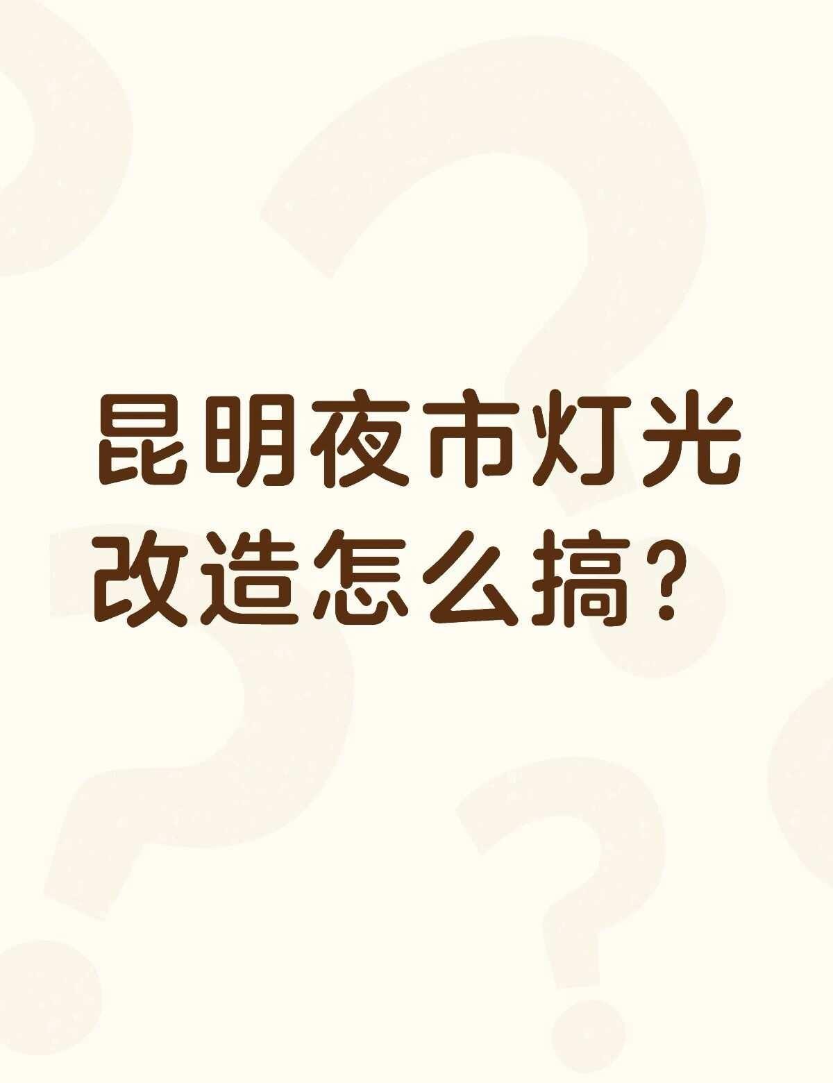 昆明夜市灯光改造怎么搞？不懂就问有问必答