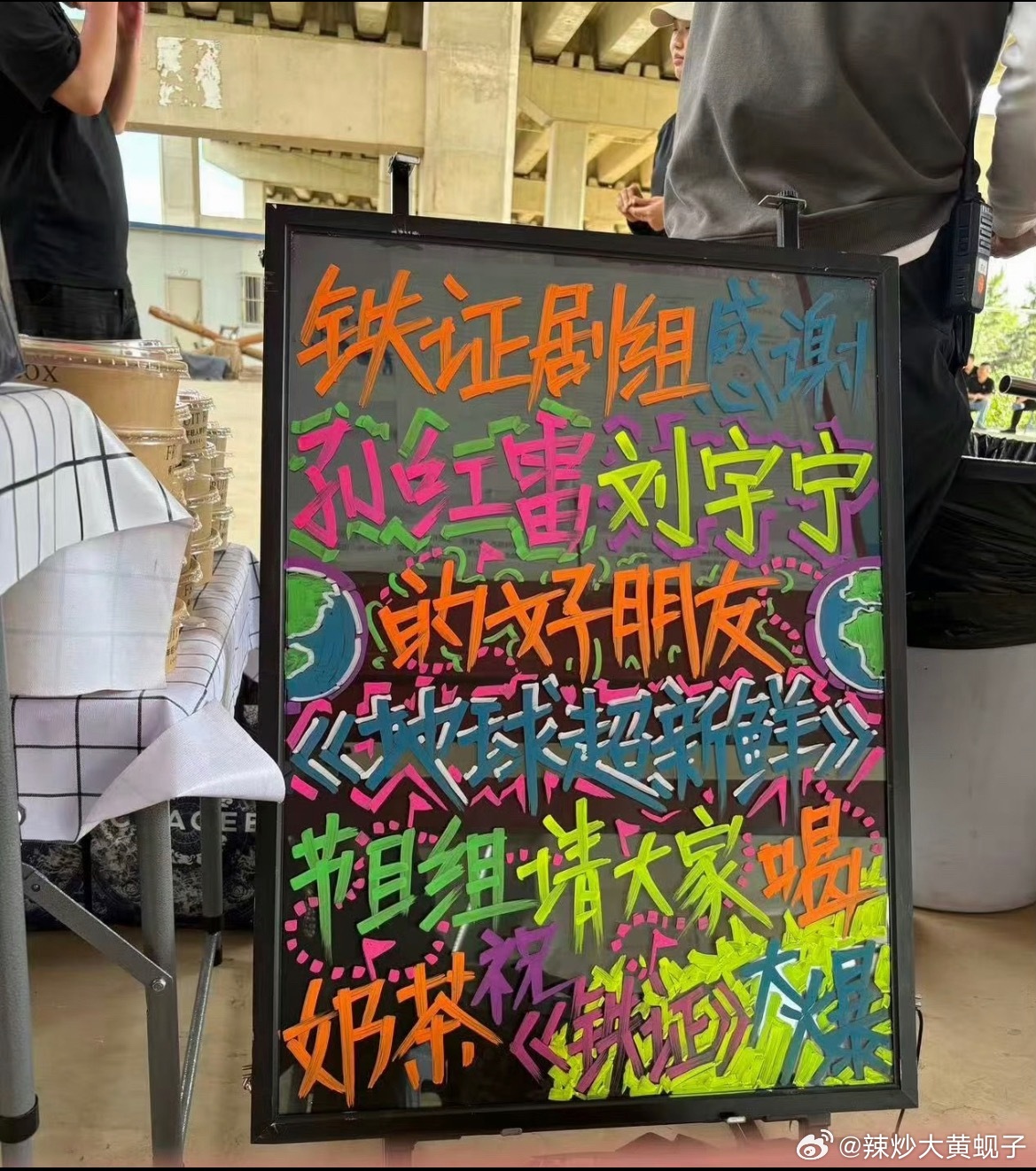地球超新鲜请主心骨刘宇宁主演的《铁证》剧组喝奶茶啦！「小地球」「铁证」大爆！地球