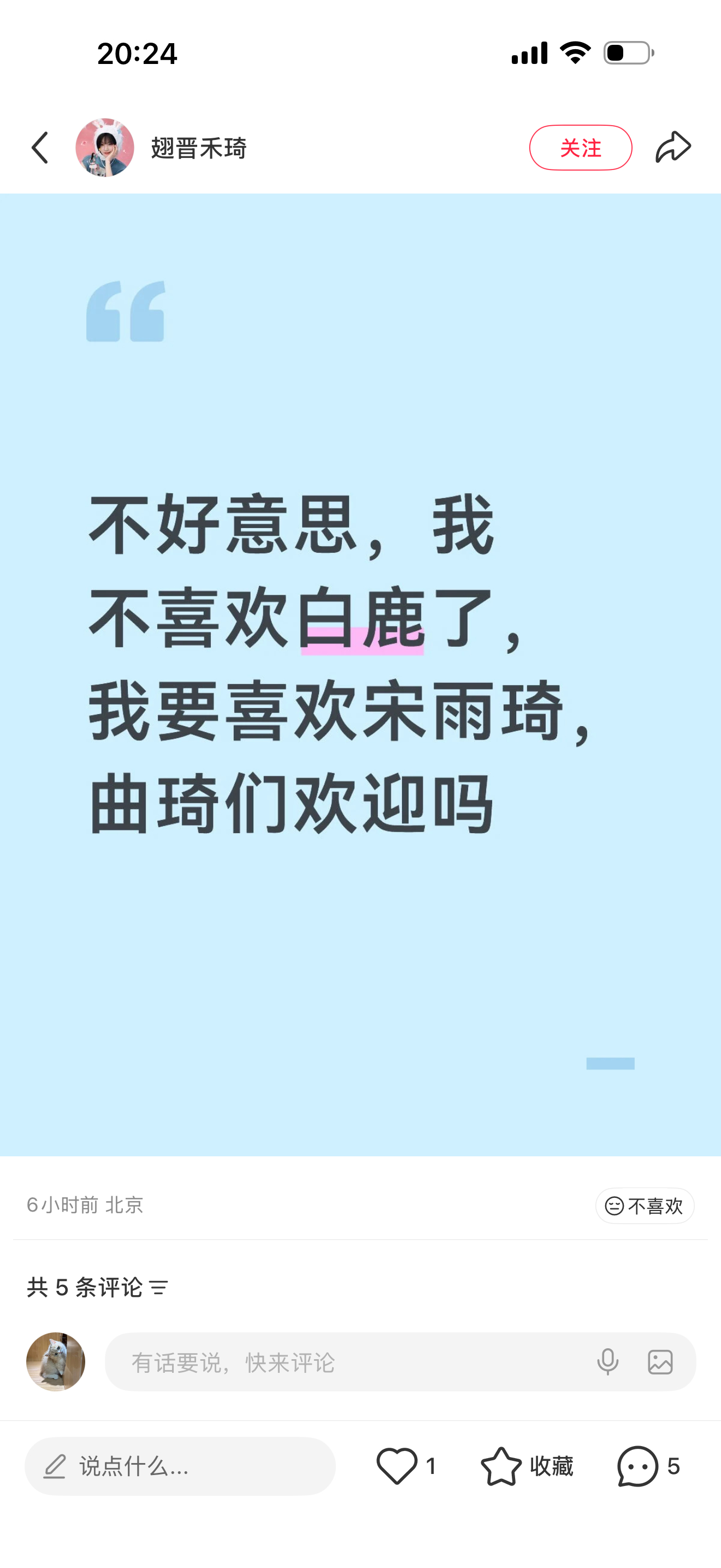 宋的xxj粉天天拿白鹿起号正主多没流量