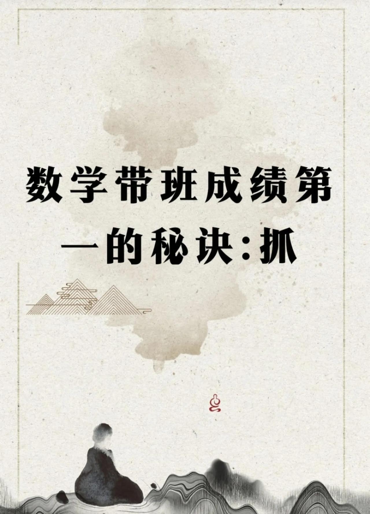 数学带班成绩第一秘诀：抓[赞]