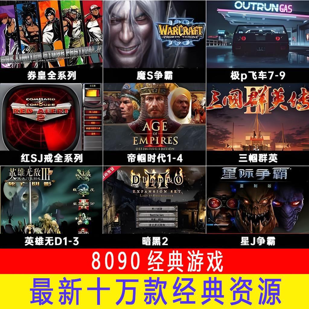 最新十万款经典资源8090经典游戏百度链接:网页链接 提取码: 6wf2 夸克链