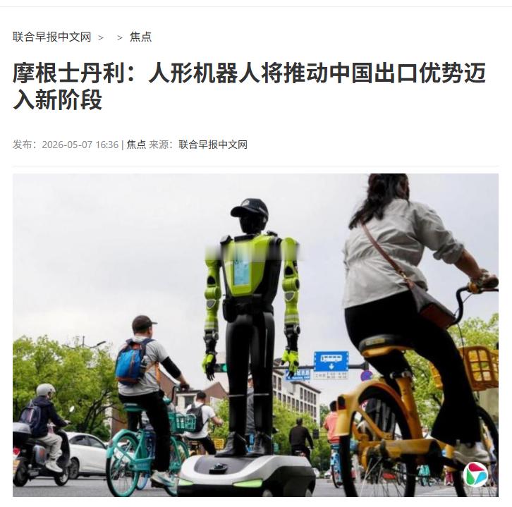 摩根士丹利最新研究指出，中国在人形机器人领域的先发优势，将助力中国在全球制造业和