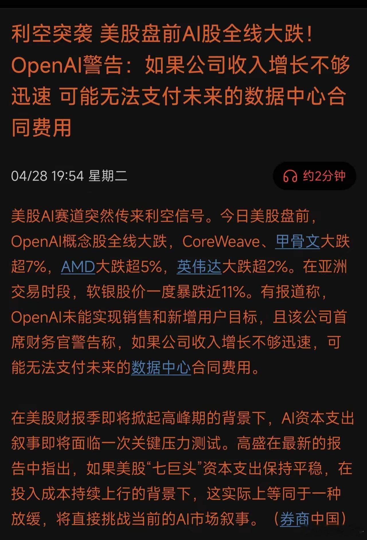 完了完了，美股AI股盘前崩了！OpenAI自己都慌了，说收入要是涨得不够快，未来