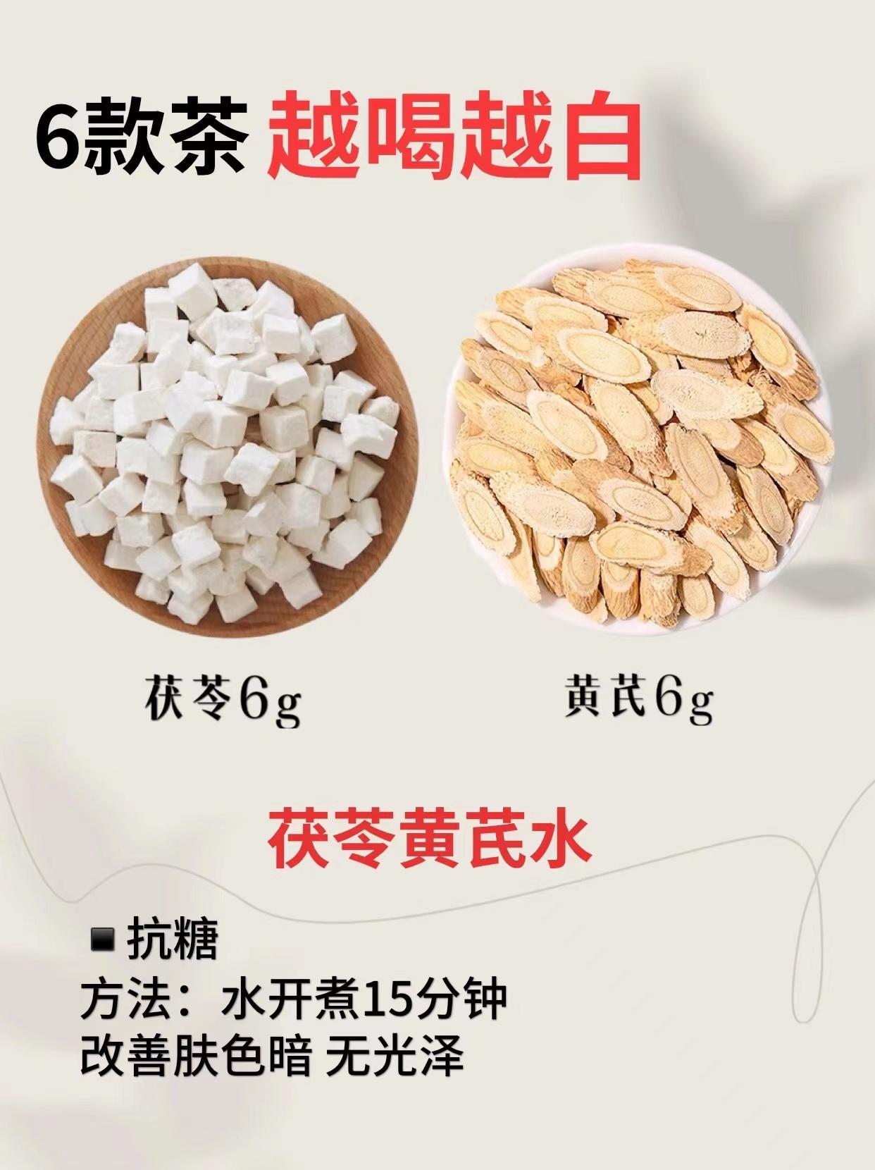 花茶这样喝🍵，让你的皮肤靓丽有光泽！
宝子们，赶紧收藏好了！


茯苓、黄芪、
