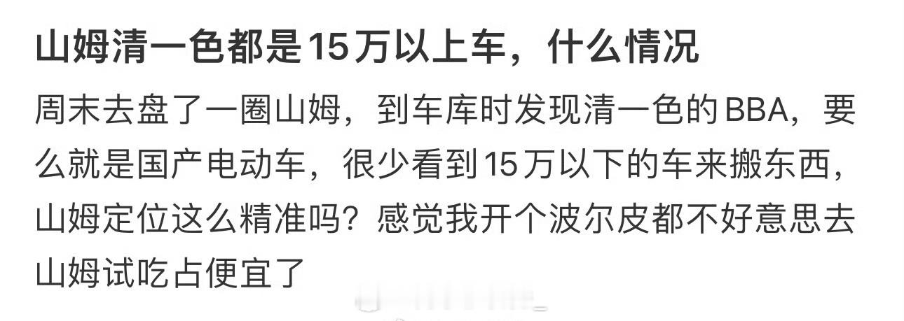 山姆清一色都是15万以上车，什么情况  