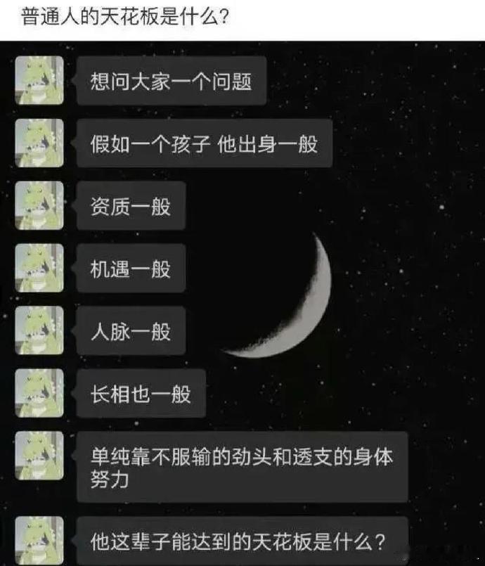 普通人的天花板是什么？ 