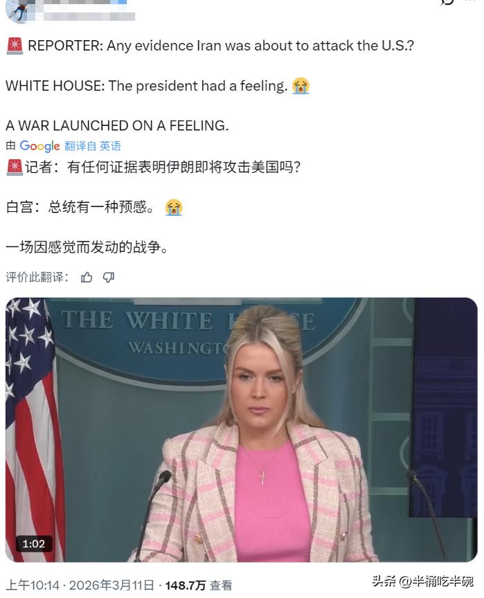 全世界网友都在围观美国出丑。
在白宫的发布会上，记者提问，有证据显示伊朗即将攻击