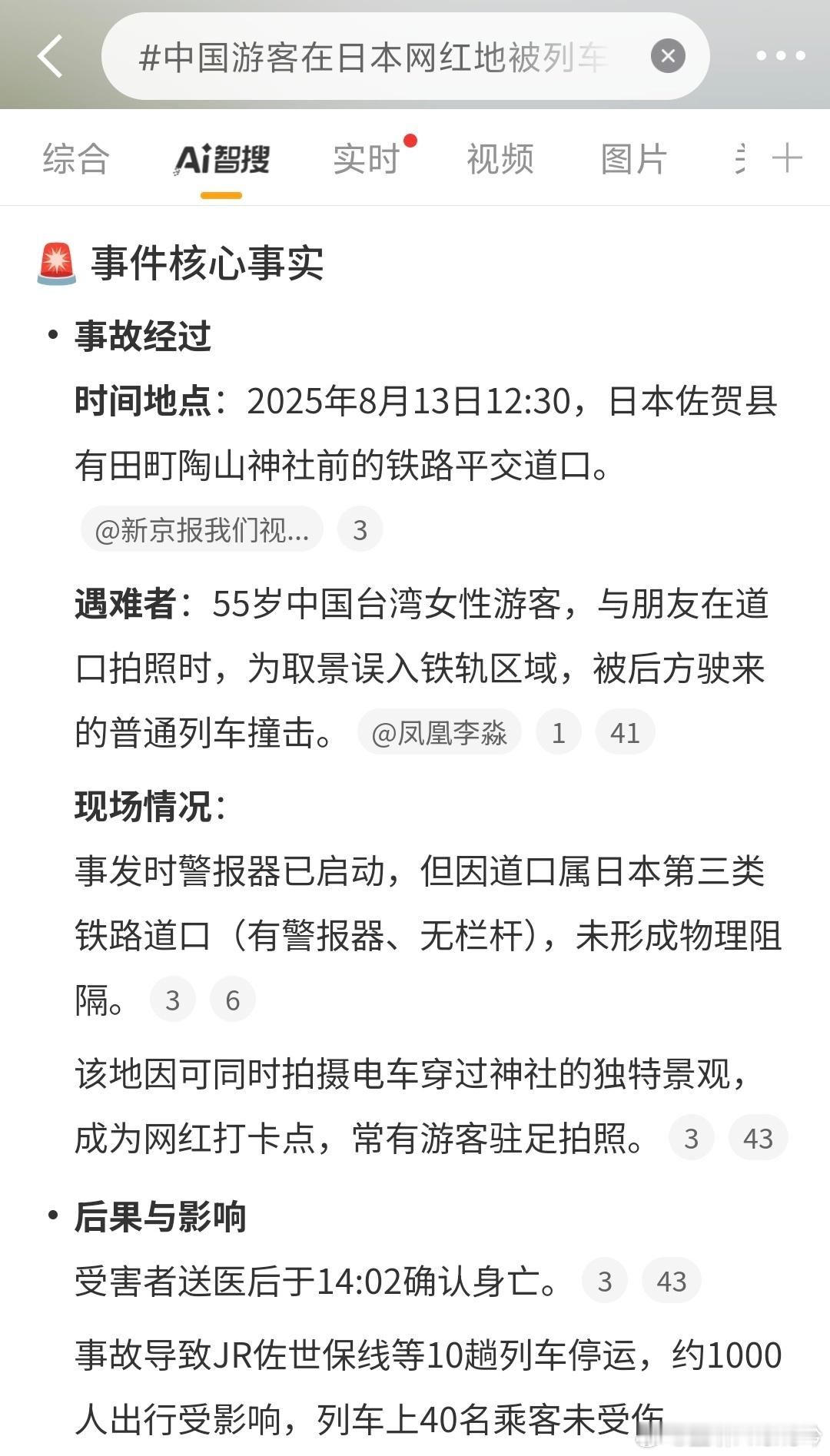 中国游客在日本网红地被列车撞身亡 网红景点拍照打卡没问题，但安全要是第一位啊。特