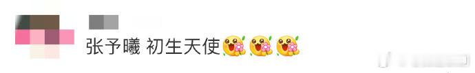 张予曦 初生天使  张予曦无论什么风格都能够稳稳的拿捏住，在被羽毛包裹的空间里安