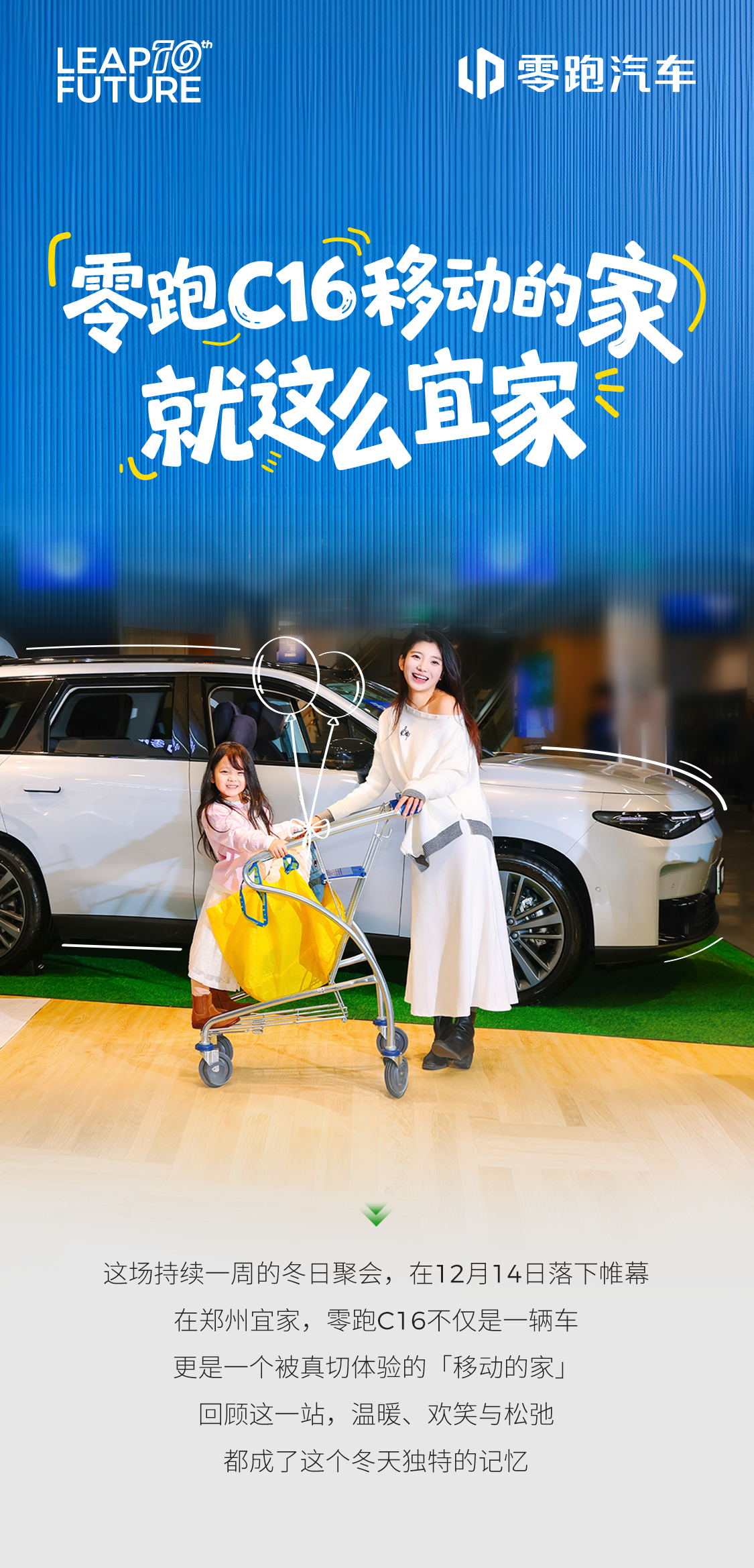 郑州宜家温暖收官，现场人气超旺！零跑C16「移动的家」吸引超多人打卡体验玩投投乐