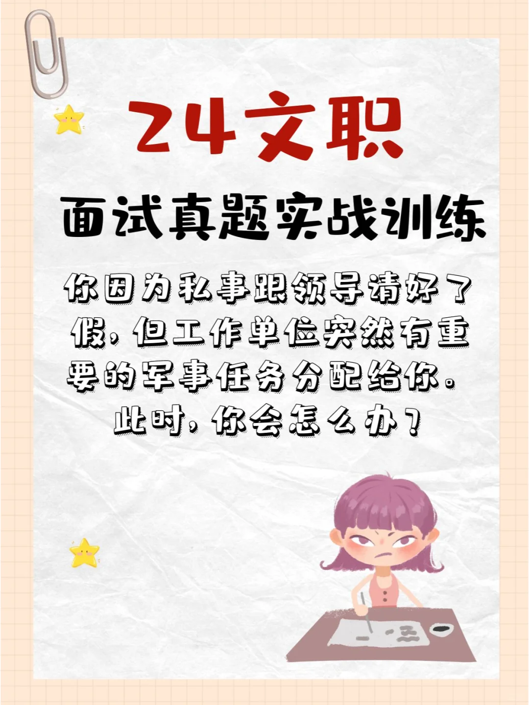 24文职面试真题实战训练D10
