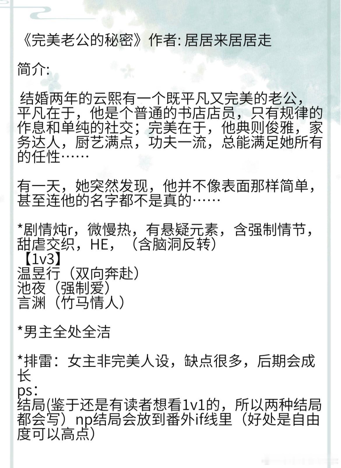 《完美老公的秘密》作者: 居居来居居走结婚两年的云熙有一个既平凡又完美的老公，平