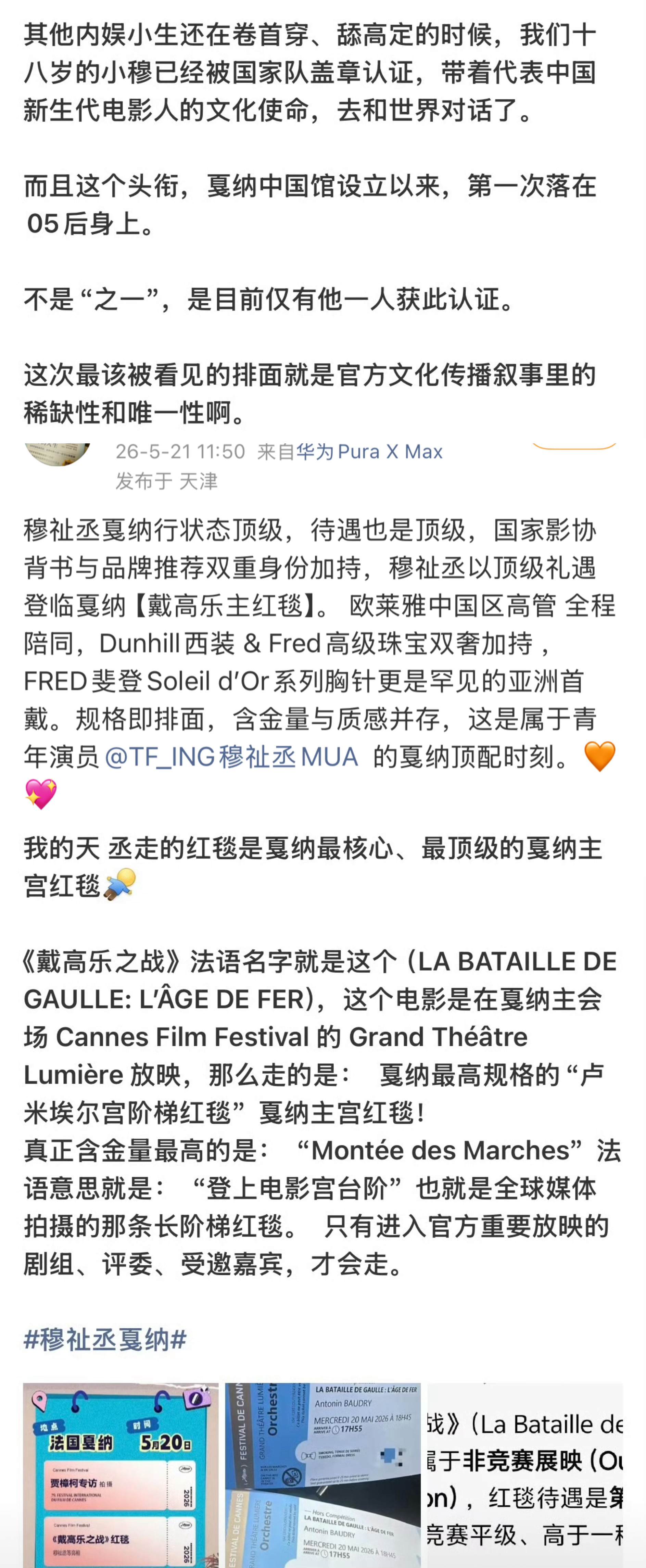 田栩宁 穆祉丞这次戛纳之行的待遇一览他俩都算顶流顶级了吗？ 