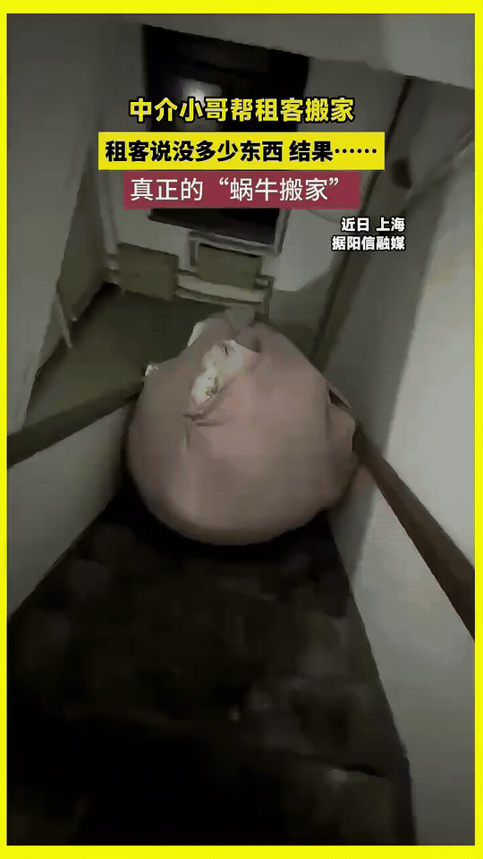 中介小哥帮搬家，租客说“东西不多”，结果上演现实版“蜗牛搬家”
 
中介小哥答应