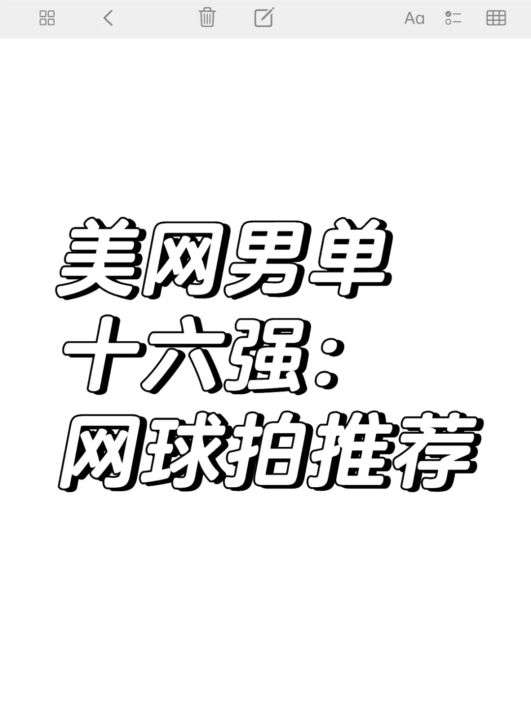 【美网男单16强对阵】他们都用什么网球拍