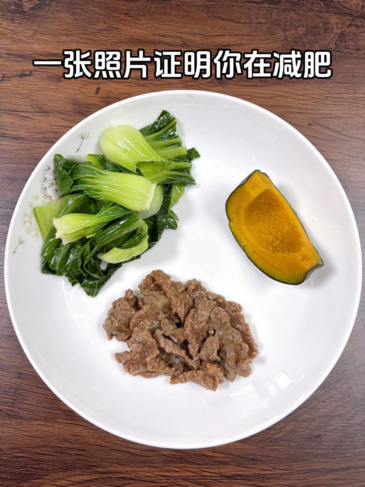 泪水打湿我的减脂餐，目标95斤，加油
今日减脂晚餐：水煮牛肉+南瓜+水煮青菜