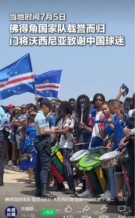 佛得角门将向中国球迷致谢！

据央视新闻消息，当地时间7月5日，佛得角队结束20