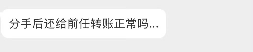 分手后还给前任转账正常吗？ ​​​