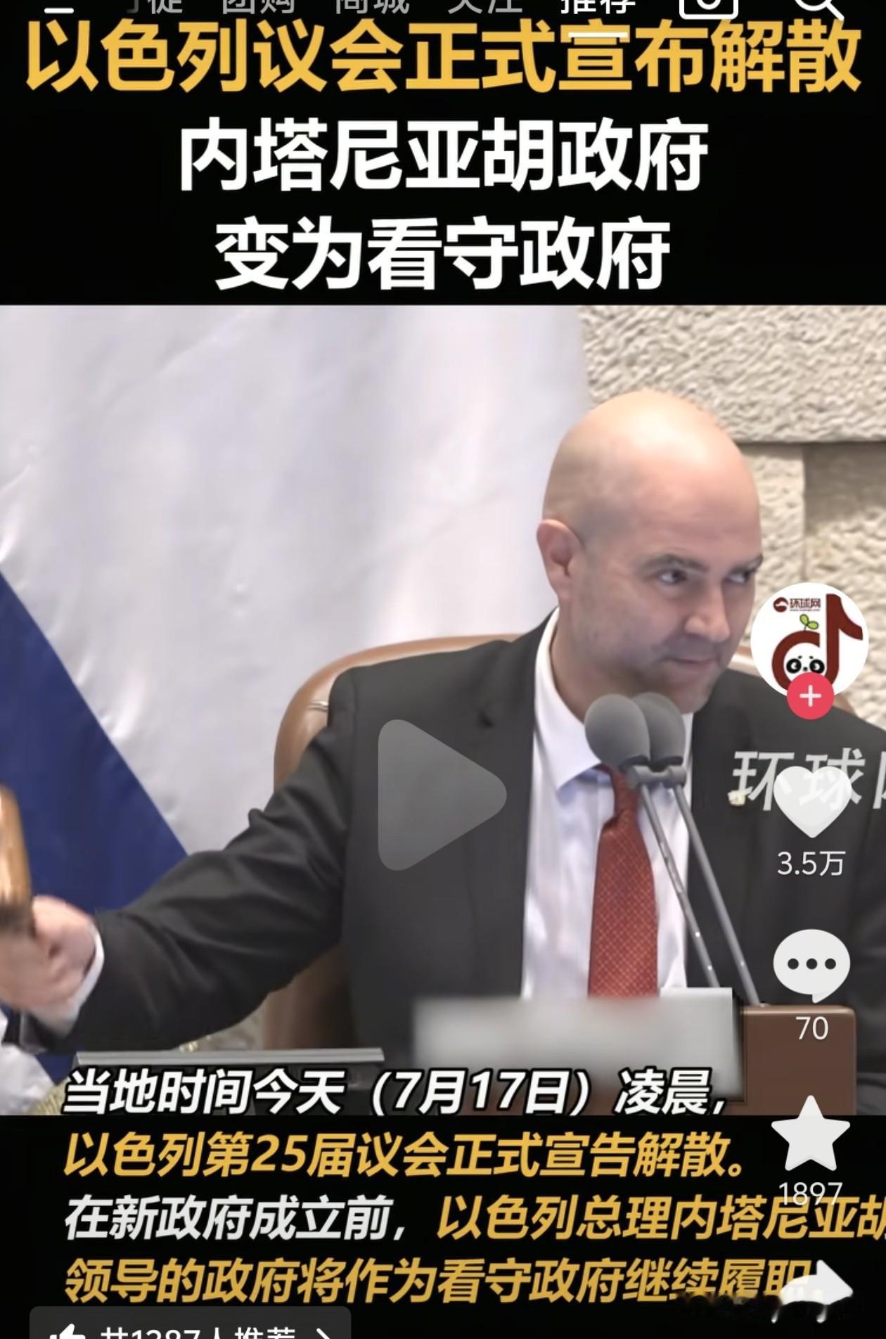 17 日 凌晨，以色列议会正式解散，内塔尼亚胡政府自动转为看守政府，直至10月2