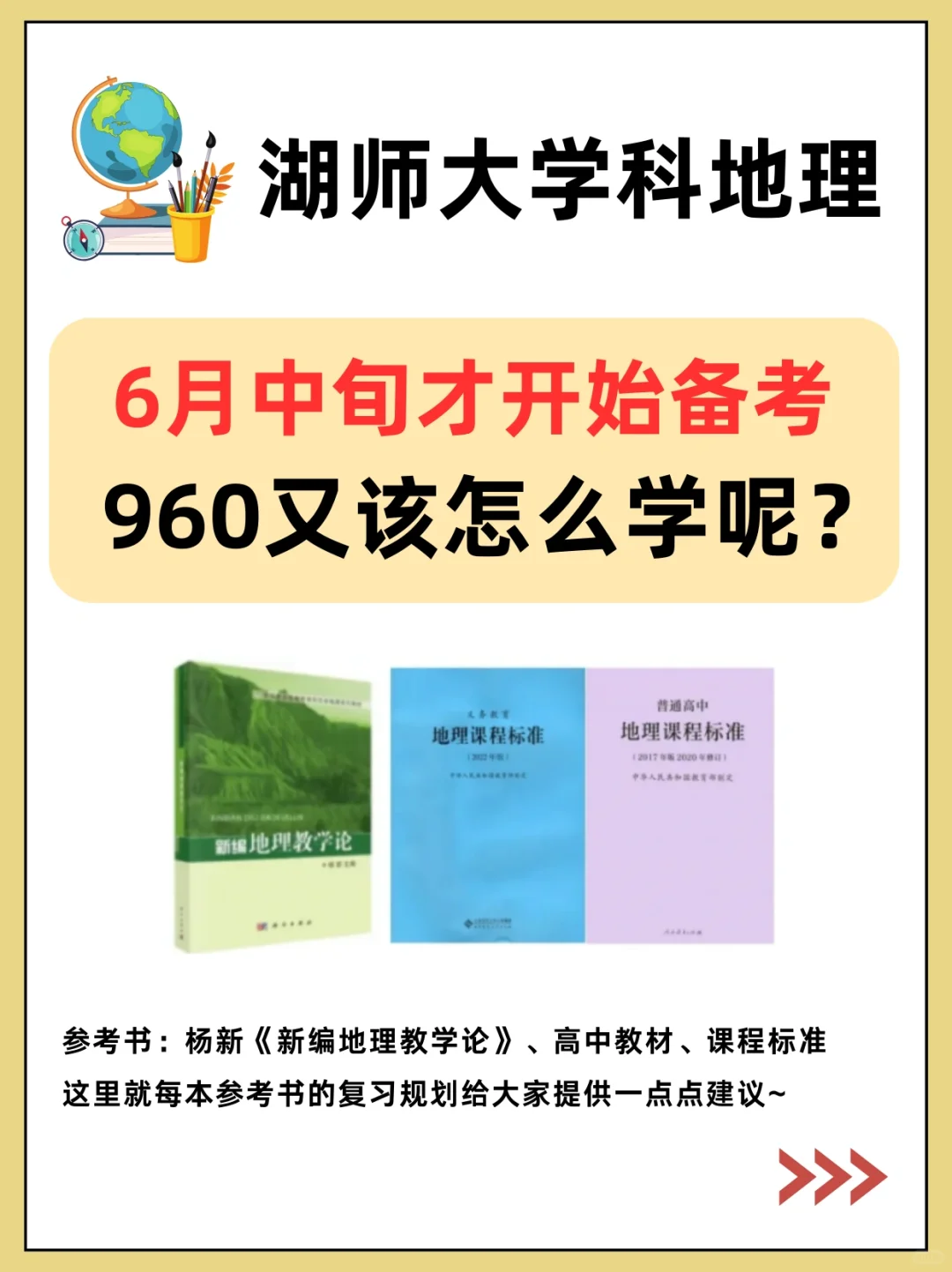 25湖师大-学科地理960参考书😱原来这么学⁉️