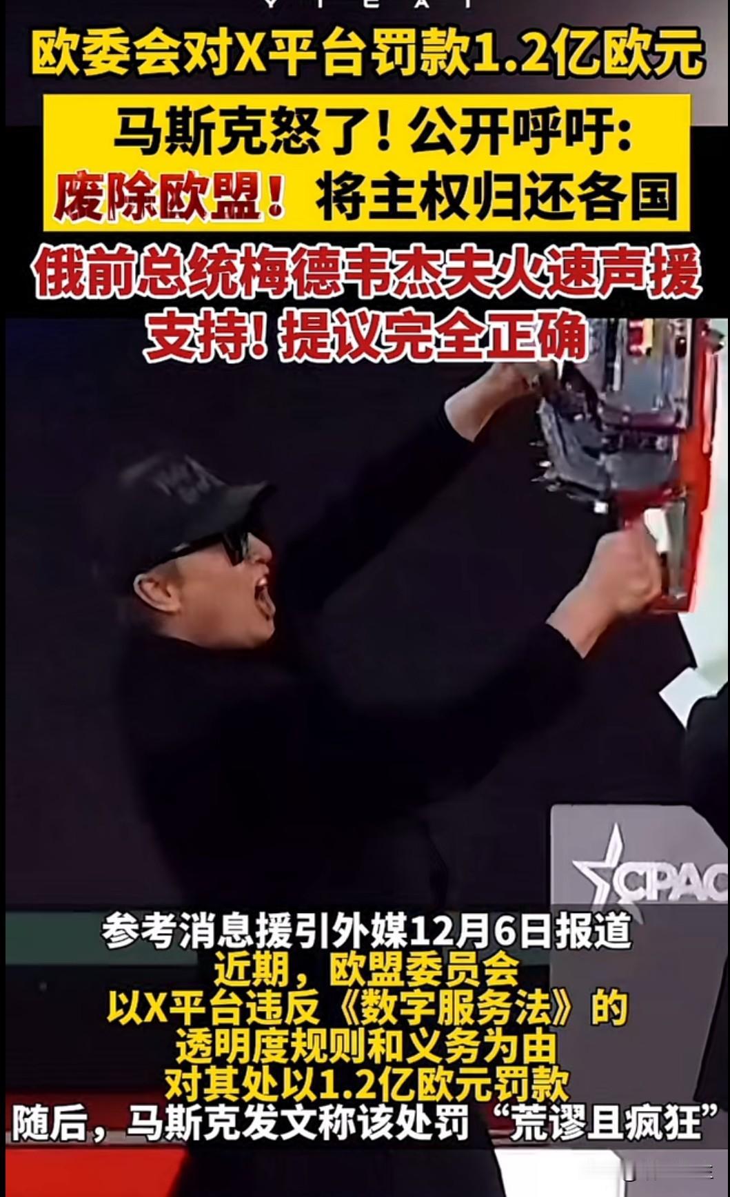 特斯拉CEO马斯克近日公开抨击欧盟对X平台处以1.2亿欧元罚款，甚至呼吁"废除欧