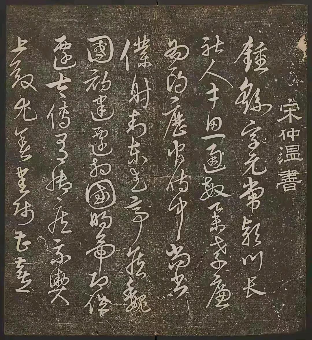 元末明初宋克草书《钟王小传》