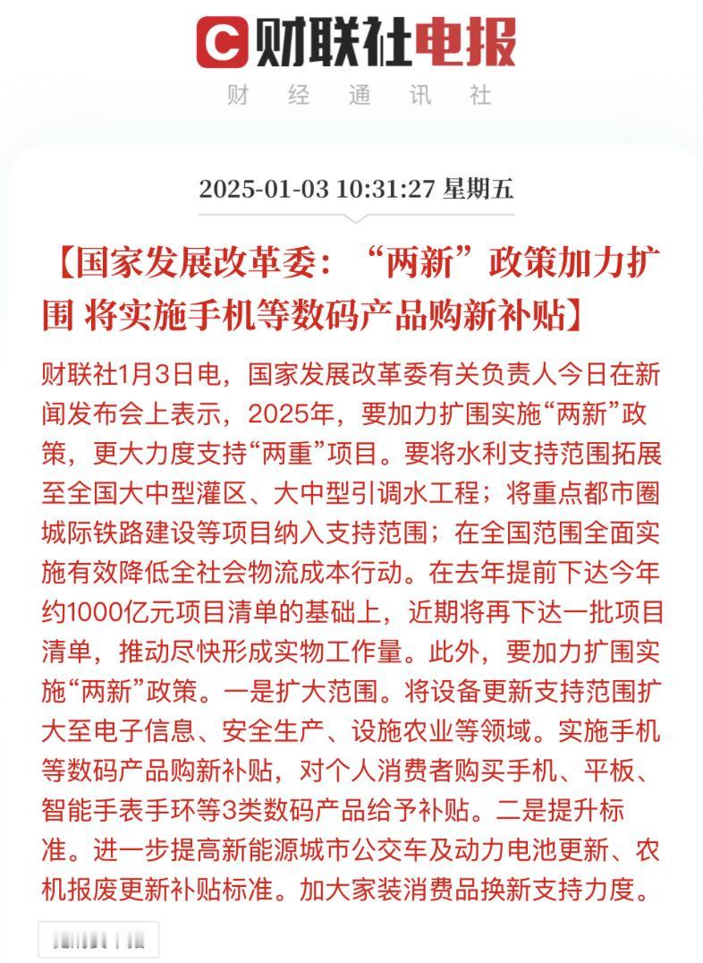 2025年刚开年，就是王炸，手机等数码产品也会开始大规模的国补。
很多几年未换手