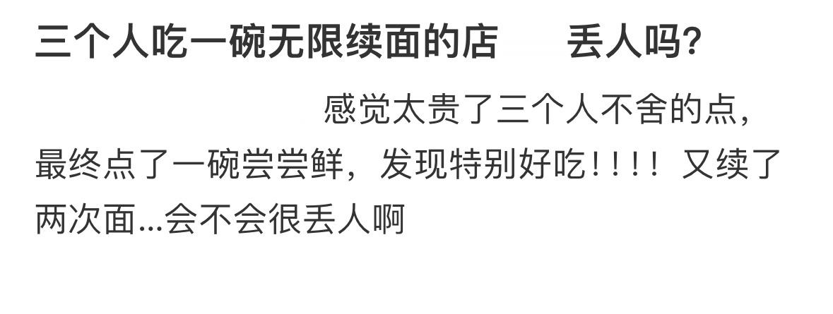 三个人吃一碗无限续面的面，会丢人吗❓ ​​​